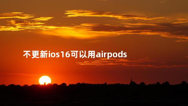 不更新ios16可以用airpodspro2吗 AirPods Pro2外观有区别吗